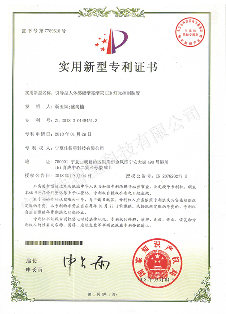 引導(dǎo)型人體感應(yīng)漸亮漸滅LED燈光控制專利證書