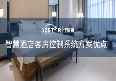 智慧酒店客房控制系統(tǒng)方案優(yōu)點！